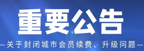 爱采购封区城市名单以及关于爱采购封闭城市的重要解读