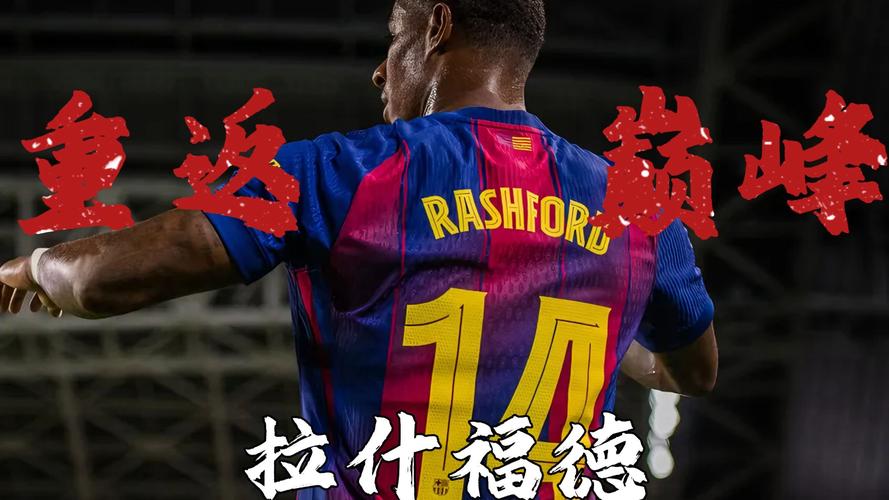 拉什福德：在巴萨前锋必须持续压迫，我花了一段时间才适应